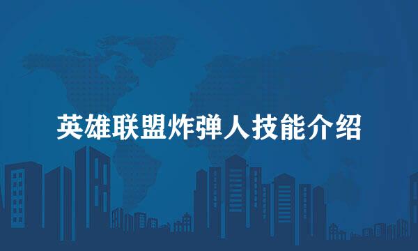 英雄联盟炸弹人技能介绍