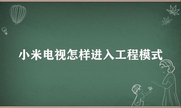 小米电视怎样进入工程模式