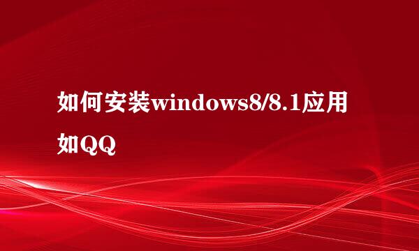 如何安装windows8/8.1应用如QQ