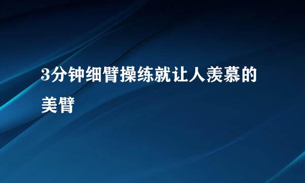 3分钟细臂操练就让人羡慕的美臂