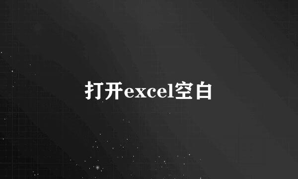 打开excel空白