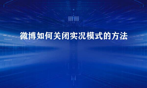 微博如何关闭实况模式的方法
