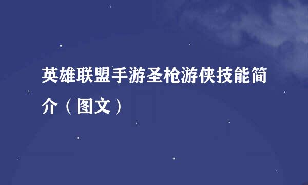 英雄联盟手游圣枪游侠技能简介（图文）