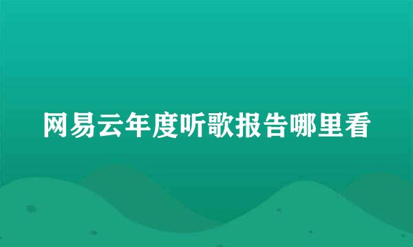 网易云年度听歌报告哪里看
