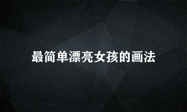 最简单漂亮女孩的画法