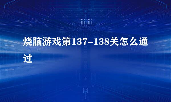 烧脑游戏第137-138关怎么通过