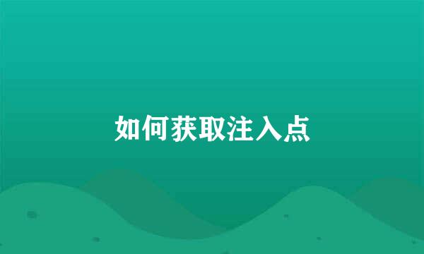 如何获取注入点