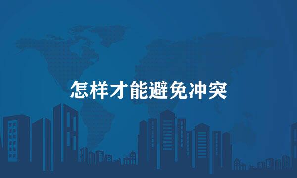 怎样才能避免冲突