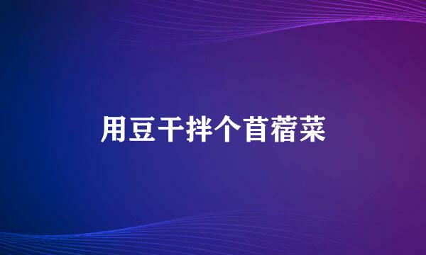 用豆干拌个苜蓿菜