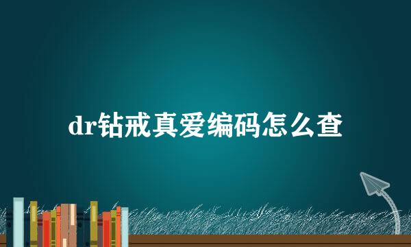 dr钻戒真爱编码怎么查