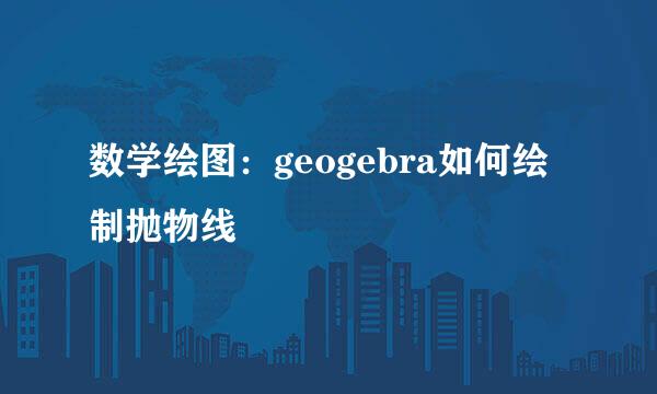 数学绘图：geogebra如何绘制抛物线