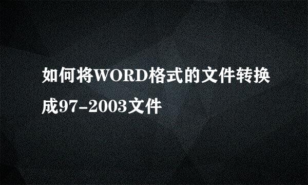 如何将WORD格式的文件转换成97-2003文件