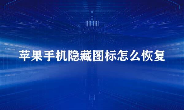 苹果手机隐藏图标怎么恢复