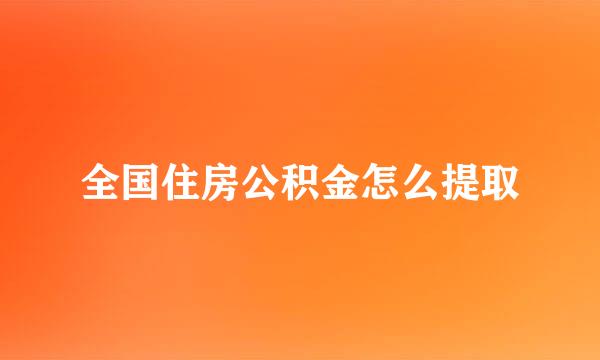 全国住房公积金怎么提取