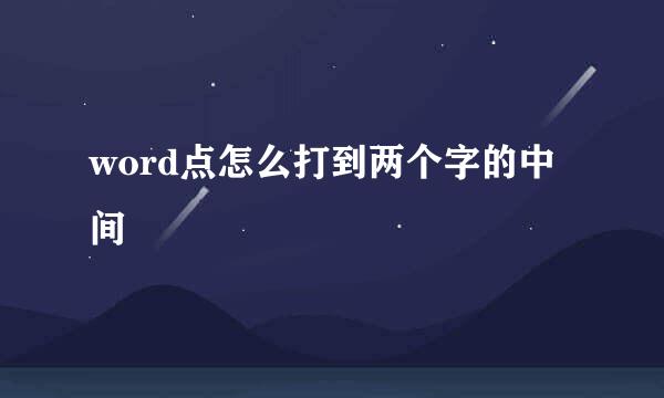 word点怎么打到两个字的中间