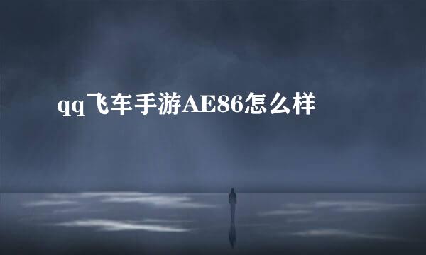 qq飞车手游AE86怎么样