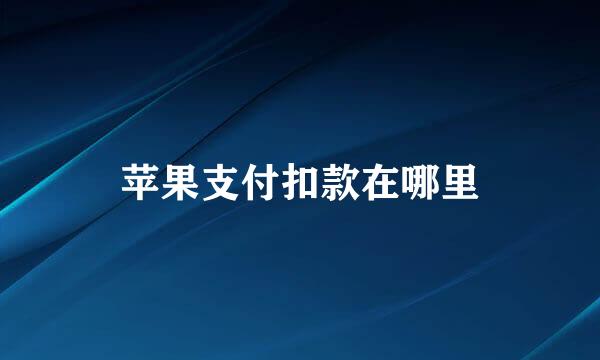 苹果支付扣款在哪里