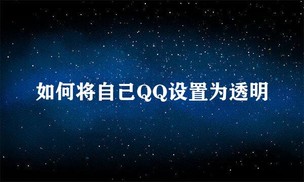如何将自己QQ设置为透明