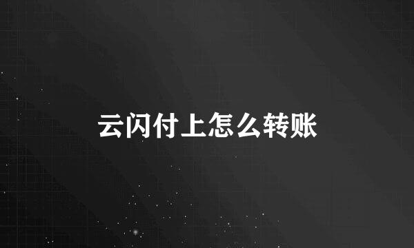 云闪付上怎么转账