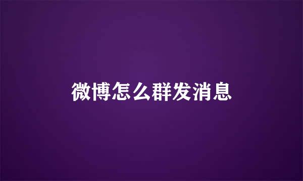 微博怎么群发消息