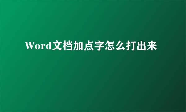 Word文档加点字怎么打出来