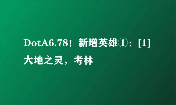 DotA6.78！新增英雄①：[1]大地之灵，考林