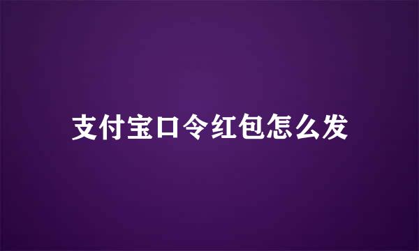 支付宝口令红包怎么发