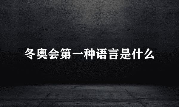 冬奥会第一种语言是什么