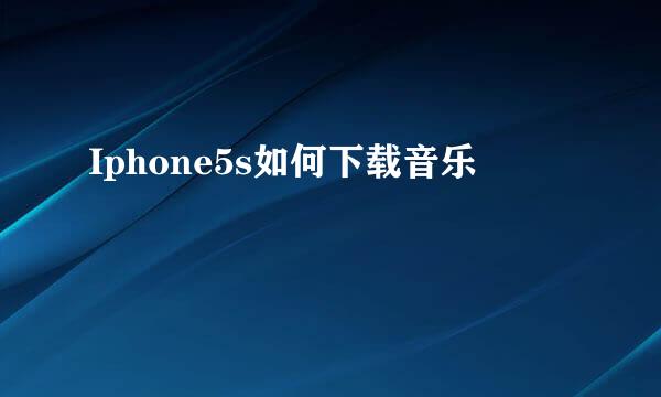 Iphone5s如何下载音乐