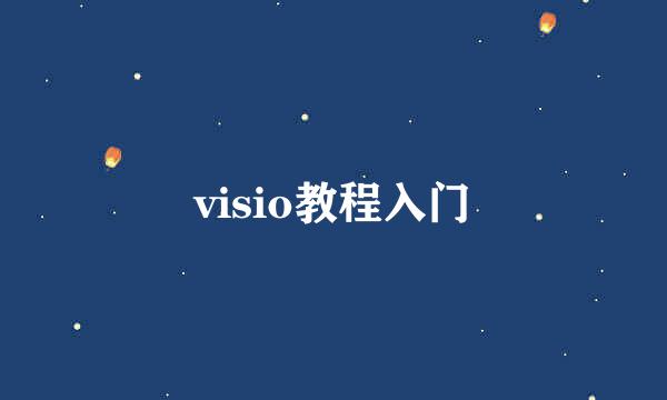visio教程入门