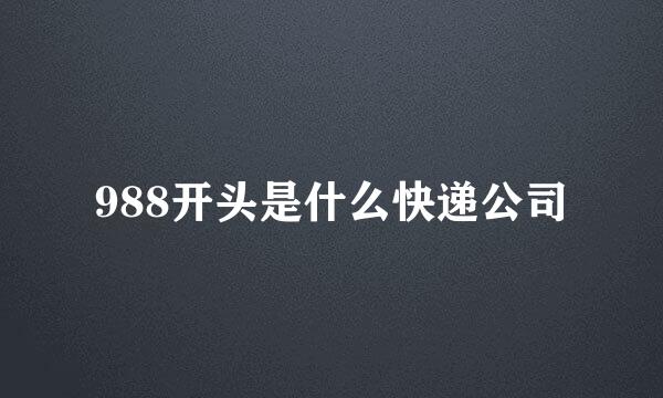 988开头是什么快递公司