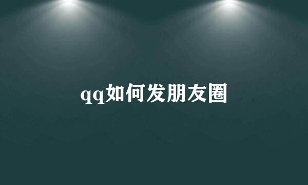 qq如何发朋友圈