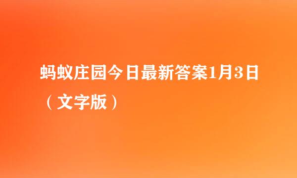 蚂蚁庄园今日最新答案1月3日（文字版）