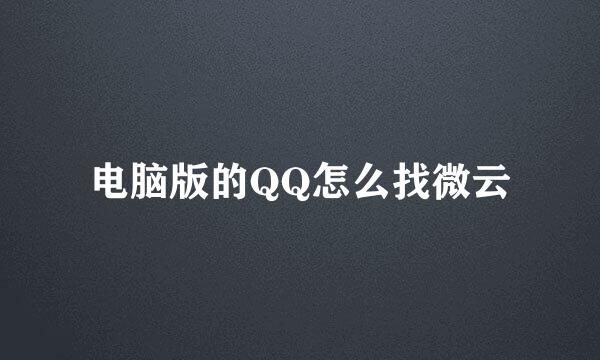 电脑版的QQ怎么找微云