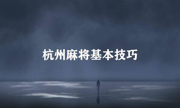 杭州麻将基本技巧