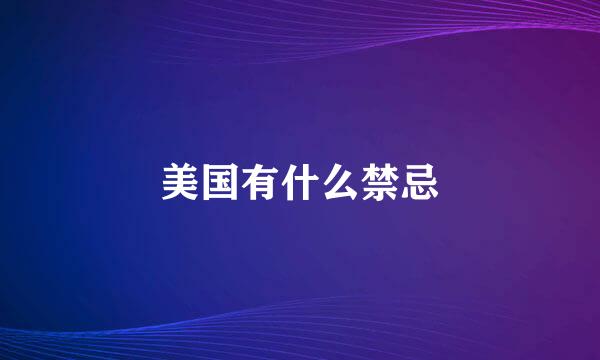 美国有什么禁忌