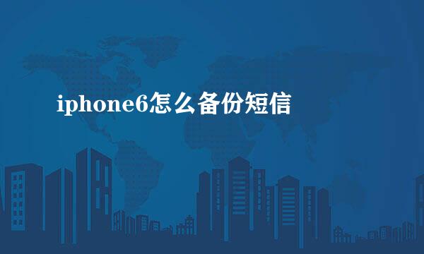 iphone6怎么备份短信