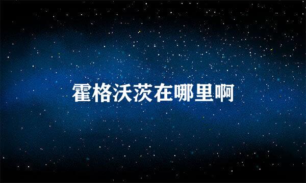 霍格沃茨在哪里啊