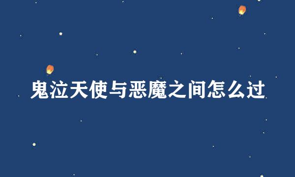 鬼泣天使与恶魔之间怎么过