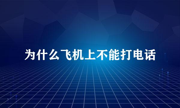 为什么飞机上不能打电话