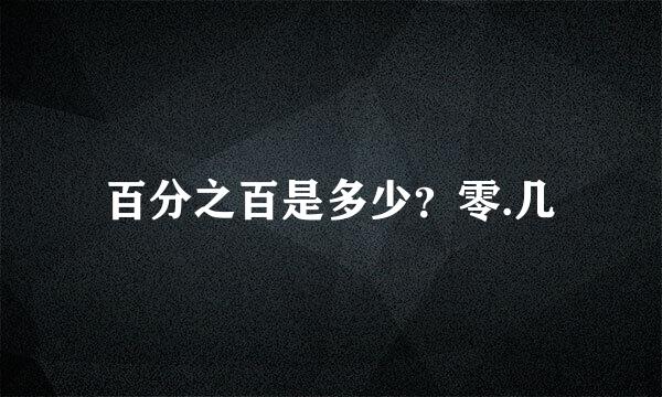 百分之百是多少？零.几