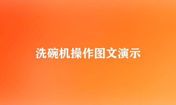 洗碗机操作图文演示
