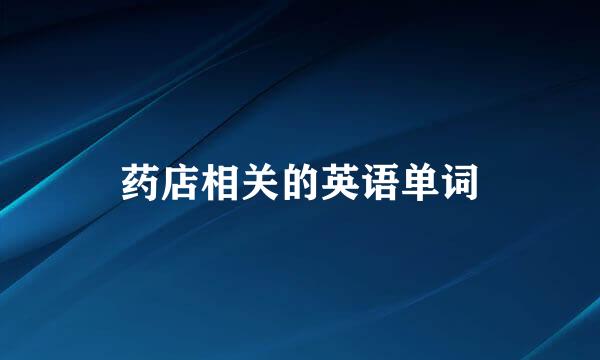 药店相关的英语单词