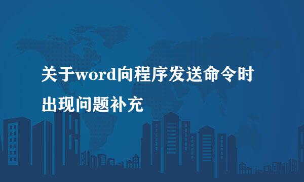关于word向程序发送命令时出现问题补充