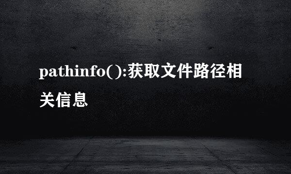 pathinfo():获取文件路径相关信息
