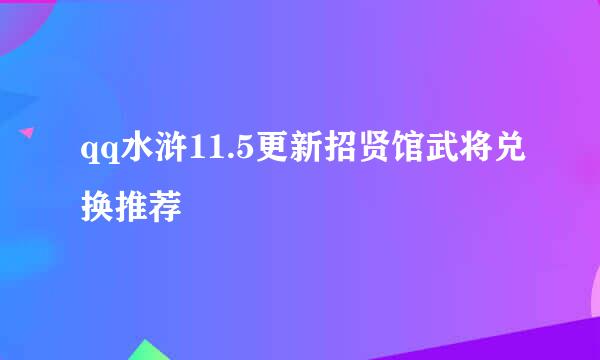 qq水浒11.5更新招贤馆武将兑换推荐
