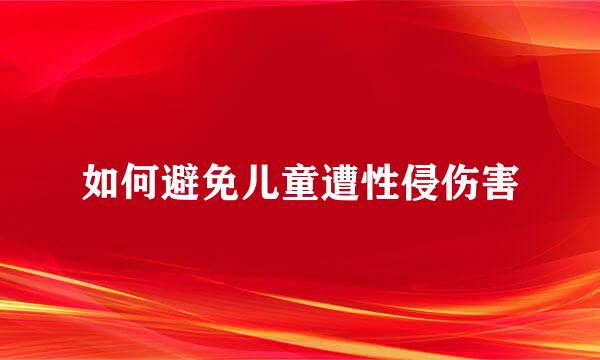 如何避免儿童遭性侵伤害
