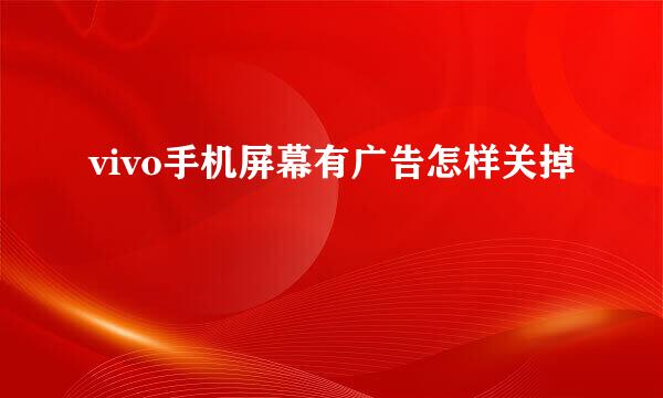 vivo手机屏幕有广告怎样关掉