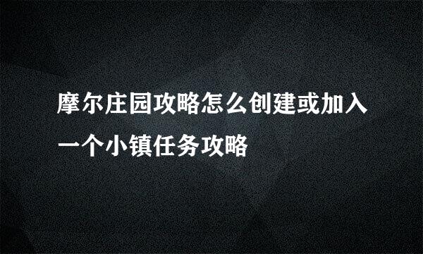 摩尔庄园攻略怎么创建或加入一个小镇任务攻略