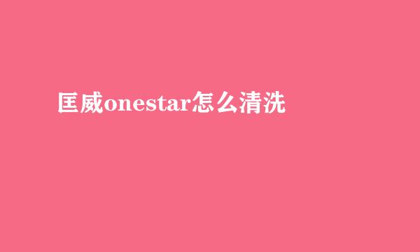 匡威onestar怎么清洗